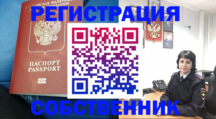 прописка от собственника в Дорогобуже